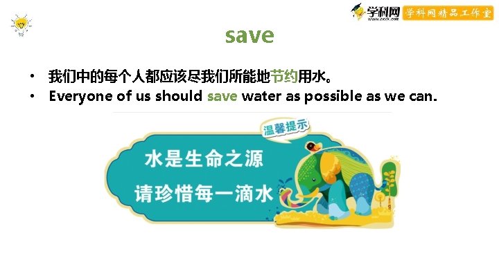 save • 我们中的每个人都应该尽我们所能地节约用水。 • Everyone of us should save water as possible as we save • 我们中的每个人都应该尽我们所能地节约用水。 • Everyone of us should save water as possible as we