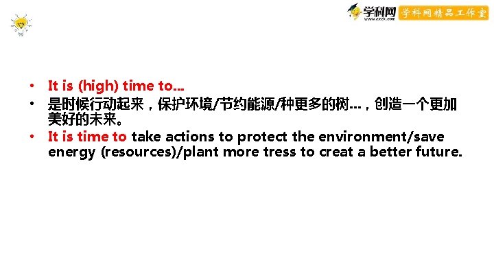 conclusion • It is (high) time to. . . • 是时候行动起来,保护环境/节约能源/种更多的树. . . ,创造一个更加 conclusion • It is (high) time to. . . • 是时候行动起来,保护环境/节约能源/种更多的树. . . ,创造一个更加