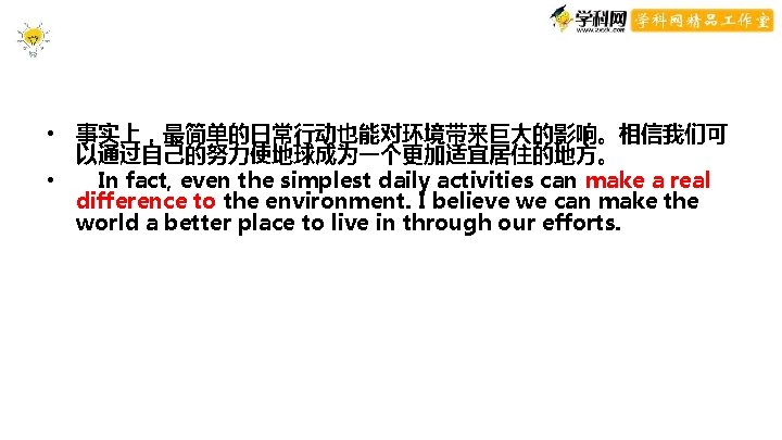 conclusion • 事实上,最简单的日常行动也能对环境带来巨大的影响。相信我们可 以通过自己的努力使地球成为一个更加适宜居住的地方。 • In fact, even the simplest daily activities can make conclusion • 事实上,最简单的日常行动也能对环境带来巨大的影响。相信我们可 以通过自己的努力使地球成为一个更加适宜居住的地方。 • In fact, even the simplest daily activities can make