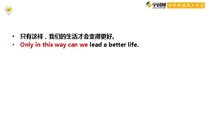 conclusion • 只有这样,我们的生活才会变得更好。 • Only in this way can we lead a better life. conclusion • 只有这样,我们的生活才会变得更好。 • Only in this way can we lead a better life.