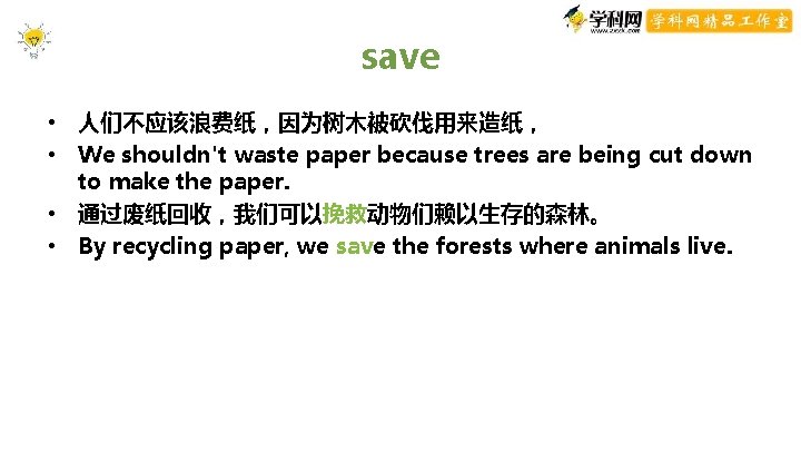 save • 人们不应该浪费纸,因为树木被砍伐用来造纸, • We shouldn't waste paper because trees are being cut down save • 人们不应该浪费纸,因为树木被砍伐用来造纸, • We shouldn't waste paper because trees are being cut down