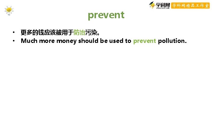 prevent • 更多的钱应该被用于防治污染。 • Much more money should be used to prevent pollution. prevent • 更多的钱应该被用于防治污染。 • Much more money should be used to prevent pollution.
