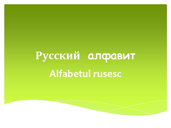 Русский алфавит Alfabetul rusesc 