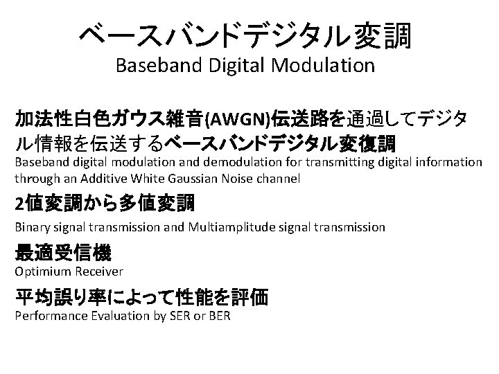 ベースバンドデジタル変調 Baseband Digital Modulation 加法性白色ガウス雑音(AWGN)伝送路を通過してデジタ ル情報を伝送するベースバンドデジタル変復調 Baseband digital modulation and demodulation for transmitting digital