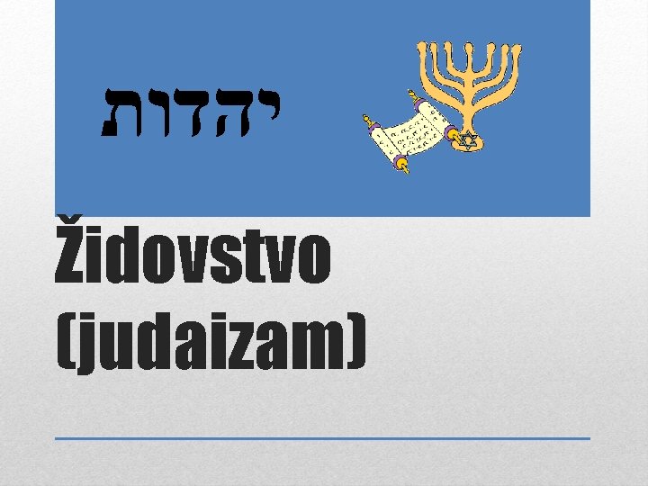  יהדות Židovstvo (judaizam) 