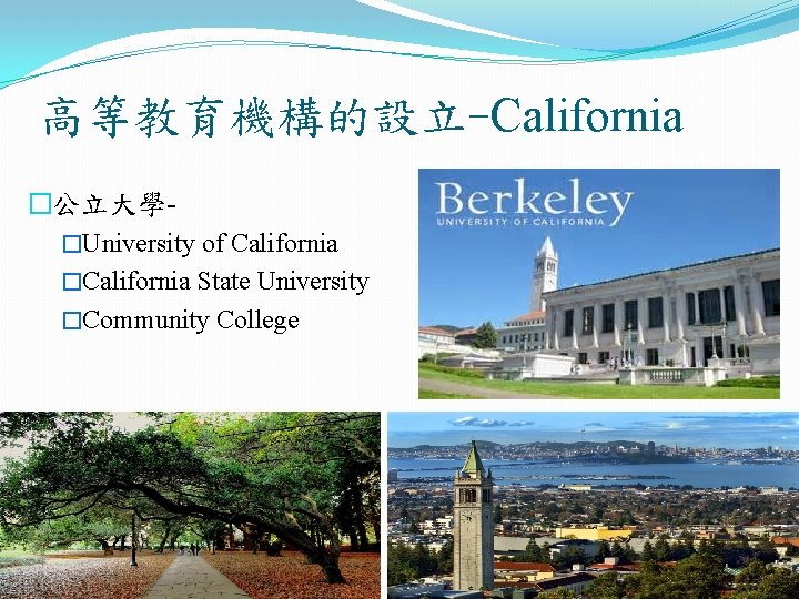 高等教育機構的設立-California �公立大學�University of California �California State University �Community College 