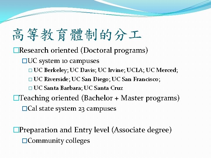 高等教育體制的分 �Research oriented (Doctoral programs) �UC system 10 campuses � UC Berkeley; UC Davis;