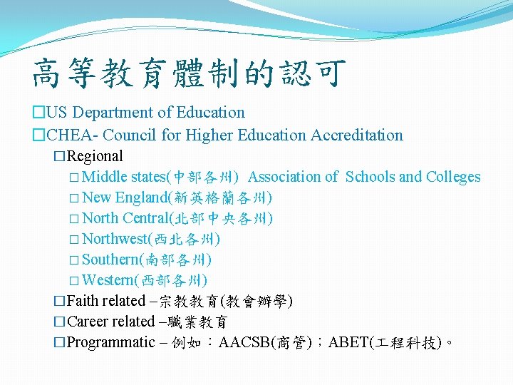 高等教育體制的認可 �US Department of Education �CHEA- Council for Higher Education Accreditation �Regional � Middle