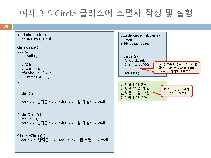 예제 3 -5 Circle 클래스에 소멸자 작성 및 실행 29 #include <iostream> using namespace