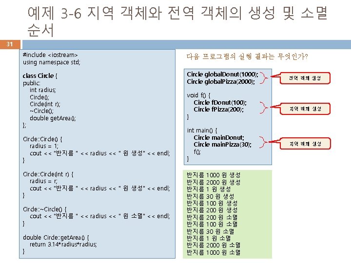 예제 3 -6 지역 객체와 전역 객체의 생성 및 소멸 순서 31 #include <iostream>