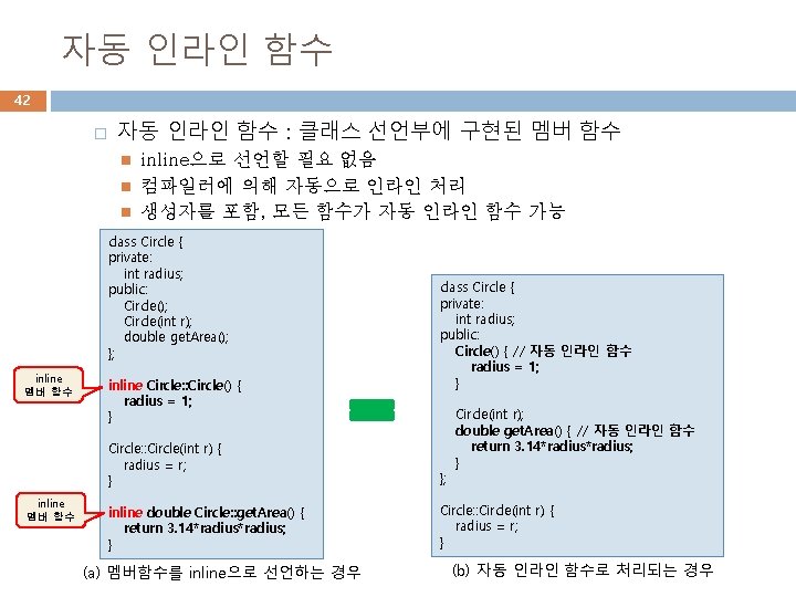 자동 인라인 함수 42 � 자동 인라인 함수 : 클래스 선언부에 구현된 멤버 함수