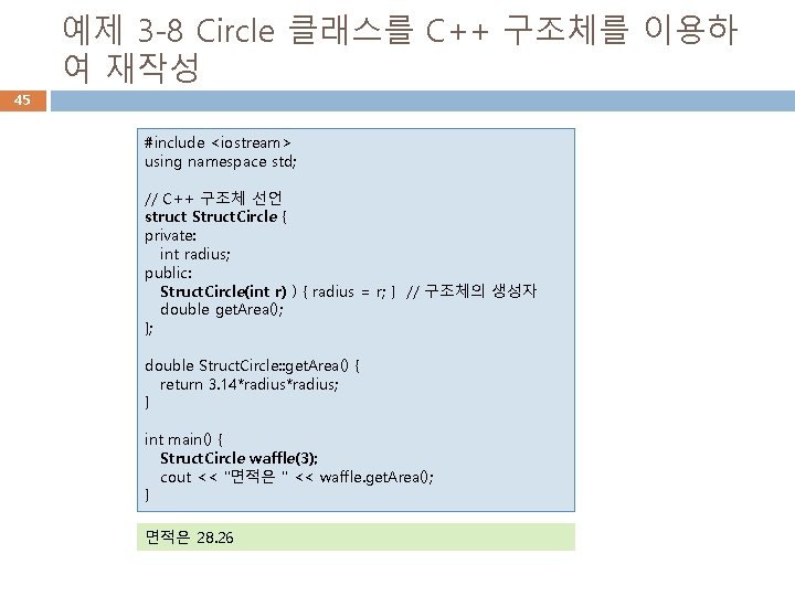 예제 3 -8 Circle 클래스를 C++ 구조체를 이용하 여 재작성 45 #include <iostream> using