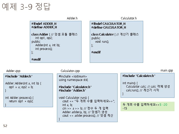 예제 3 -9 정답 Calculator. h Adder. h #ifndef ADDER_H #define ADDER_H #ifndef CALCULATOR_H