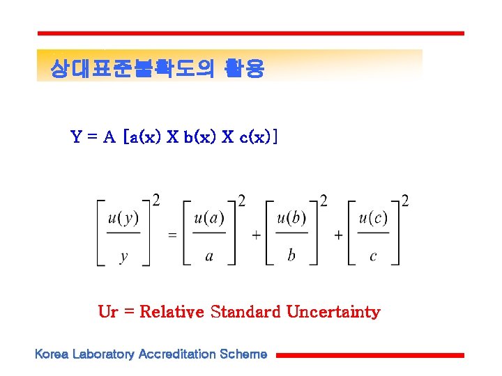상대표준불확도의 활용 Y = A [a(x) X b(x) X c(x)] Ur = Relative Standard