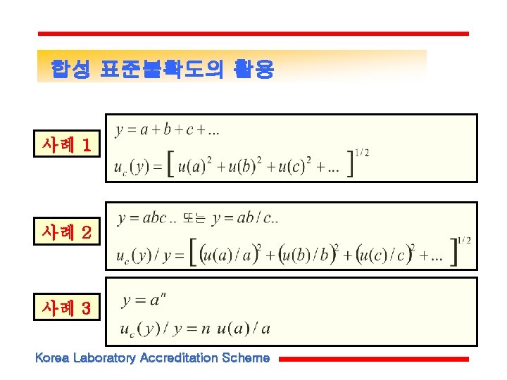 합성 표준불확도의 활용 사례 1 사례 2 사례 3 Korea Laboratory Accreditation Scheme 합성 표준불확도의 활용 사례 1 사례 2 사례 3 Korea Laboratory Accreditation Scheme