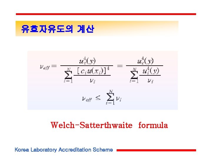 유효자유도의 계산 Welch-Satterthwaite formula Korea Laboratory Accreditation Scheme 유효자유도의 계산 Welch-Satterthwaite formula Korea Laboratory Accreditation Scheme