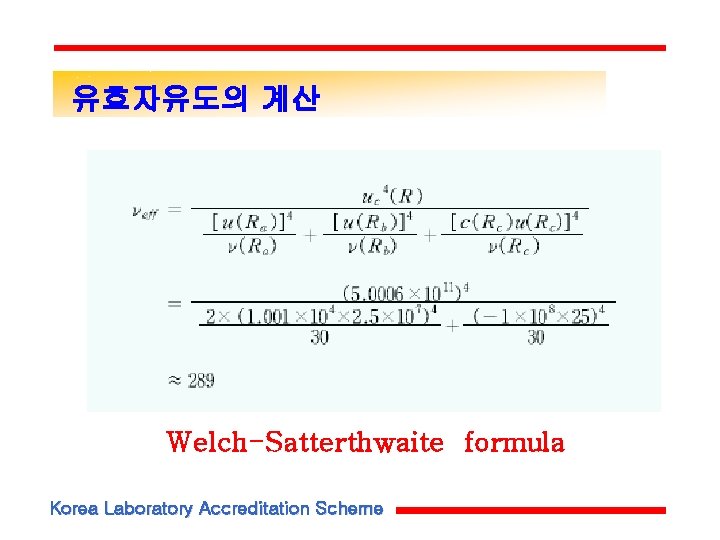 유효자유도의 계산 Welch-Satterthwaite formula Korea Laboratory Accreditation Scheme 유효자유도의 계산 Welch-Satterthwaite formula Korea Laboratory Accreditation Scheme