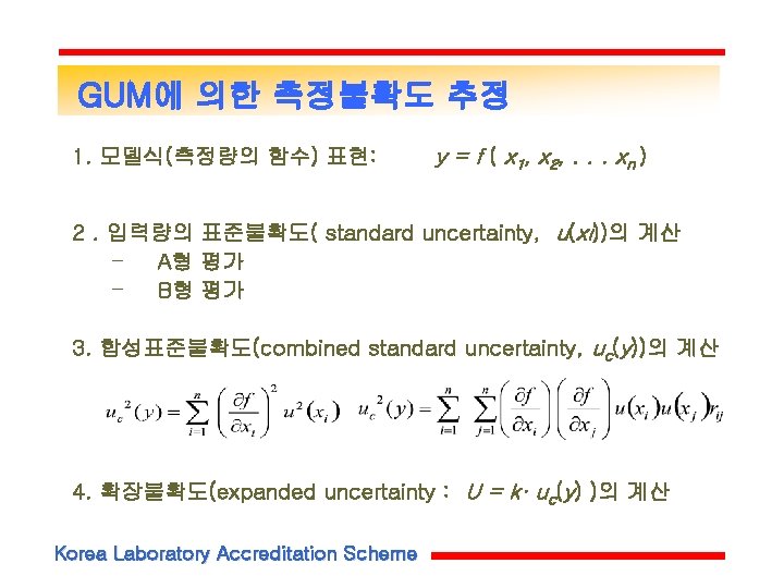 GUM에 의한 측정불확도 추정 1. 모델식(측정량의 함수) 표현: y = f ( x 1, GUM에 의한 측정불확도 추정 1. 모델식(측정량의 함수) 표현: y = f ( x 1,