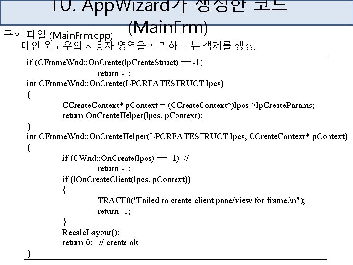 10. App. Wizard가 생성한 코드 (Main. Frm) 구현 파일 (Main. Frm. cpp) 메인 윈도우의