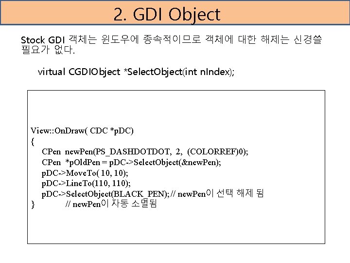 2. GDI Object Stock GDI 객체는 윈도우에 종속적이므로 객체에 대한 해제는 신경쓸 필요가 없다.