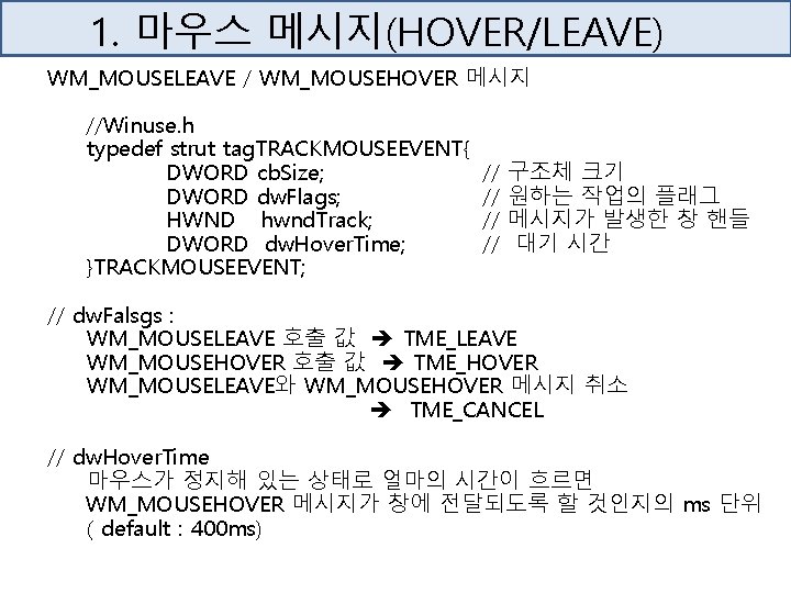 1. 마우스 메시지(HOVER/LEAVE) WM_MOUSELEAVE / WM_MOUSEHOVER 메시지 //Winuse. h typedef strut tag. TRACKMOUSEEVENT{ DWORD