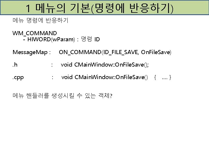 1 메뉴의 기본(명령에 반응하기) 메뉴 명령에 반응하기 WM_COMMAND - HIWORD(w. Param) : 명령 ID