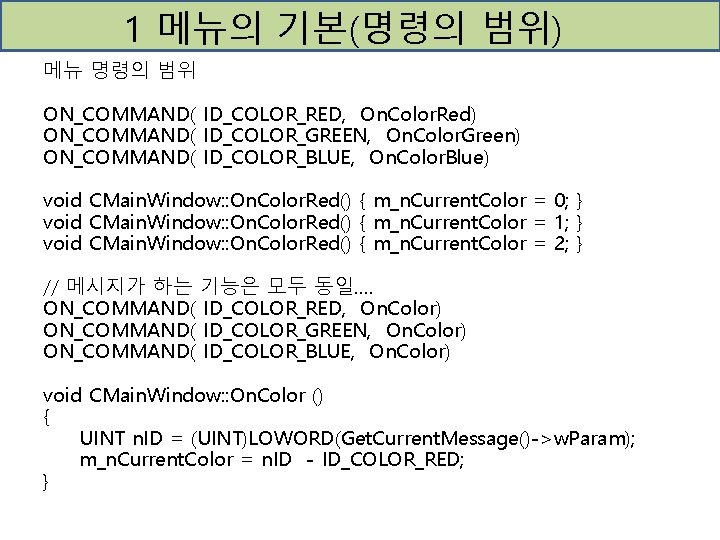 1 메뉴의 기본(명령의 범위) 메뉴 명령의 범위 ON_COMMAND( ID_COLOR_RED, On. Color. Red) ON_COMMAND( ID_COLOR_GREEN,