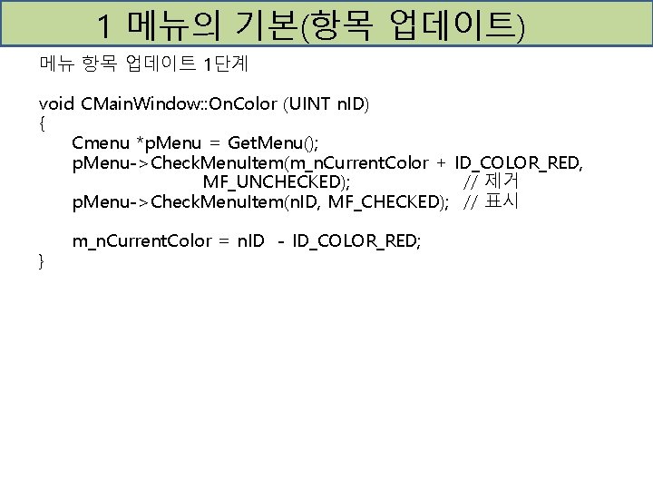 1 메뉴의 기본(항목 업데이트) 메뉴 항목 업데이트 1단계 void CMain. Window: : On. Color
