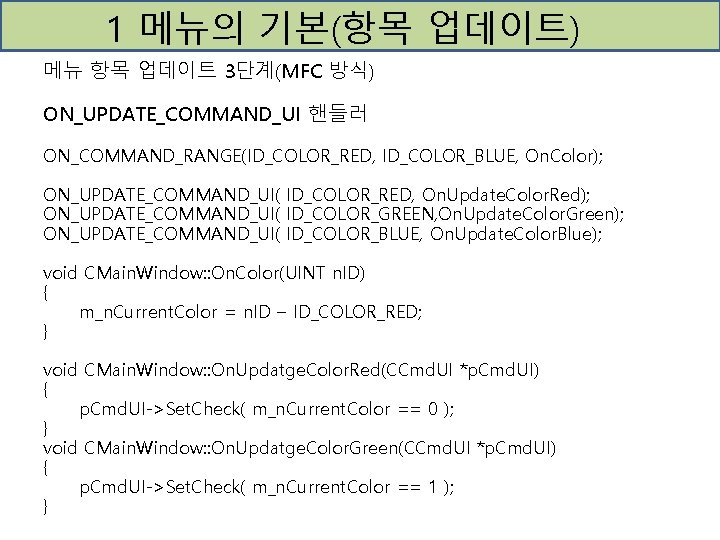 1 메뉴의 기본(항목 업데이트) 메뉴 항목 업데이트 3단계(MFC 방식) ON_UPDATE_COMMAND_UI 핸들러 ON_COMMAND_RANGE(ID_COLOR_RED, ID_COLOR_BLUE, On.