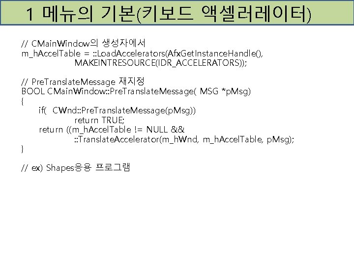 1 메뉴의 기본(키보드 액셀러레이터) // CMain. Window의 생성자에서 m_h. Accel. Table = : :