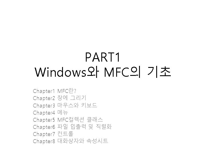 PART 1 Windows와 MFC의 기초 Chapter 1 Chapter 2 Chapter 3 Chapter 4 Chapter