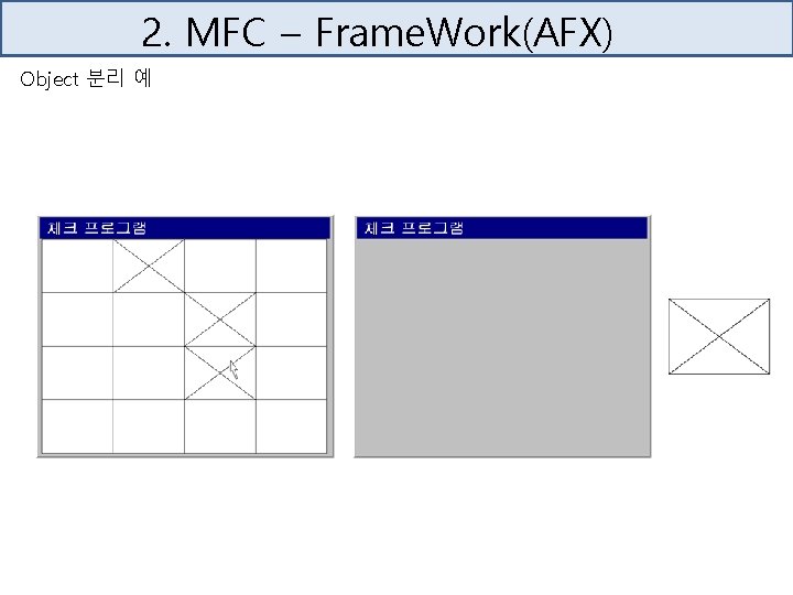 2. MFC – Frame. Work(AFX) Object 분리 예 