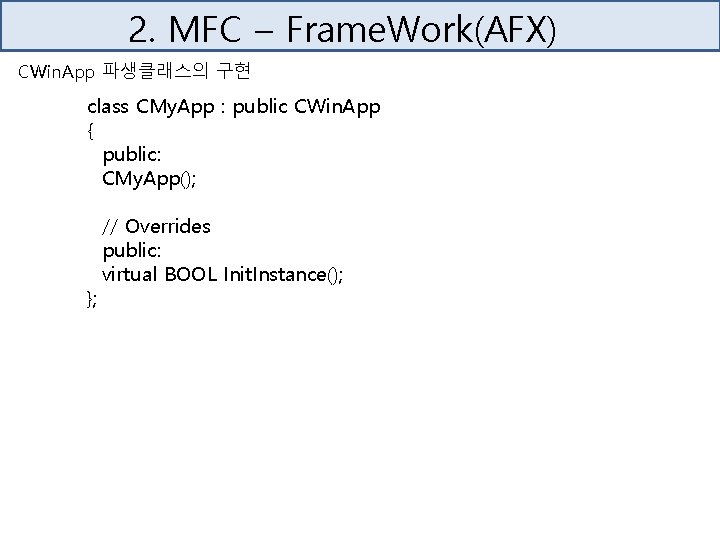 2. MFC – Frame. Work(AFX) CWin. App 파생클래스의 구현 class CMy. App : public