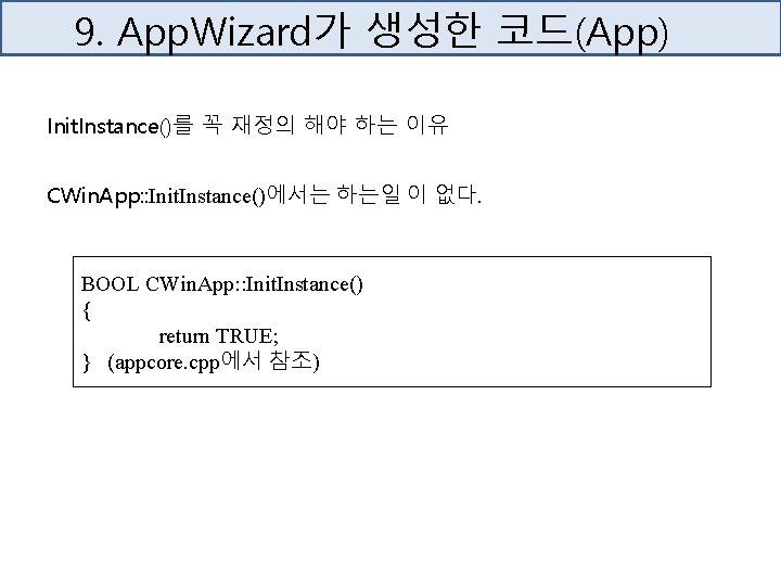 9. App. Wizard가 생성한 코드(App) Init. Instance()를 꼭 재정의 해야 하는 이유 CWin. App: