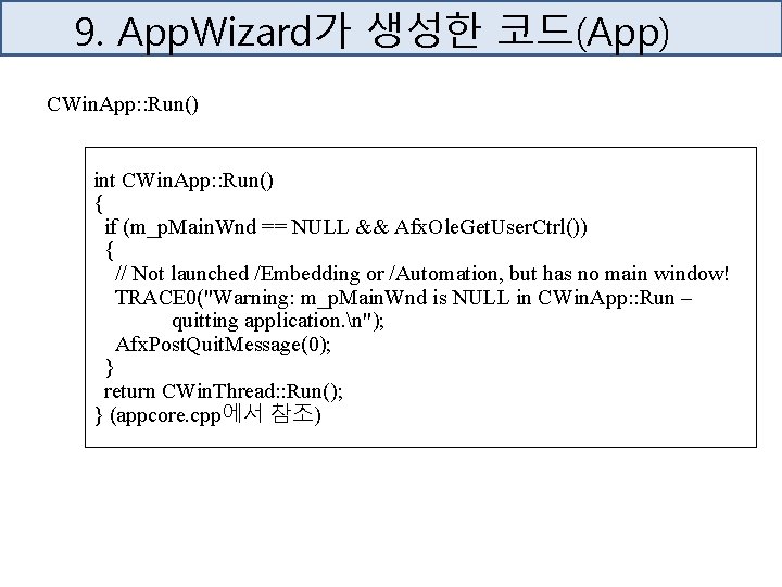 9. App. Wizard가 생성한 코드(App) CWin. App: : Run() int CWin. App: : Run()