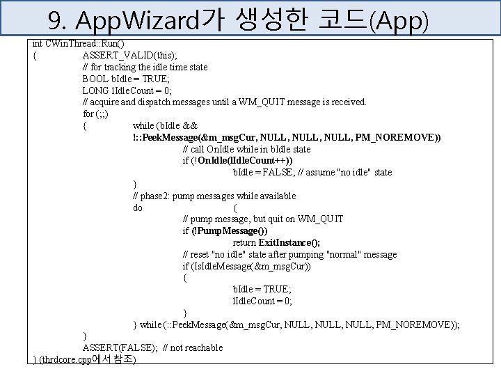9. App. Wizard가 생성한 코드(App) int CWin. Thread: : Run() { ASSERT_VALID(this); // for