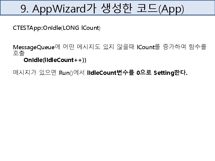 9. App. Wizard가 생성한 코드(App) CTESTApp: : On. Idle(LONG l. Count) Message. Queue에 어떤