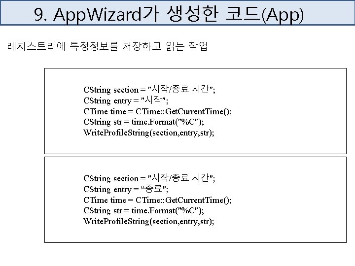 9. App. Wizard가 생성한 코드(App) 레지스트리에 특정정보를 저장하고 읽는 작업 CString section = "시작/종료
