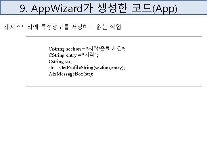 9. App. Wizard가 생성한 코드(App) 레지스트리에 특정정보를 저장하고 읽는 작업 CString section = "시작/종료