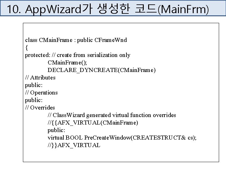 10. App. Wizard가 생성한 코드(Main. Frm) class CMain. Frame : public CFrame. Wnd {