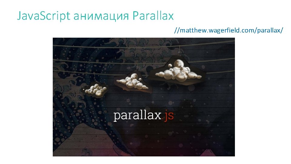 Java. Script анимация Parallax //matthew. wagerfield. com/parallax/ 