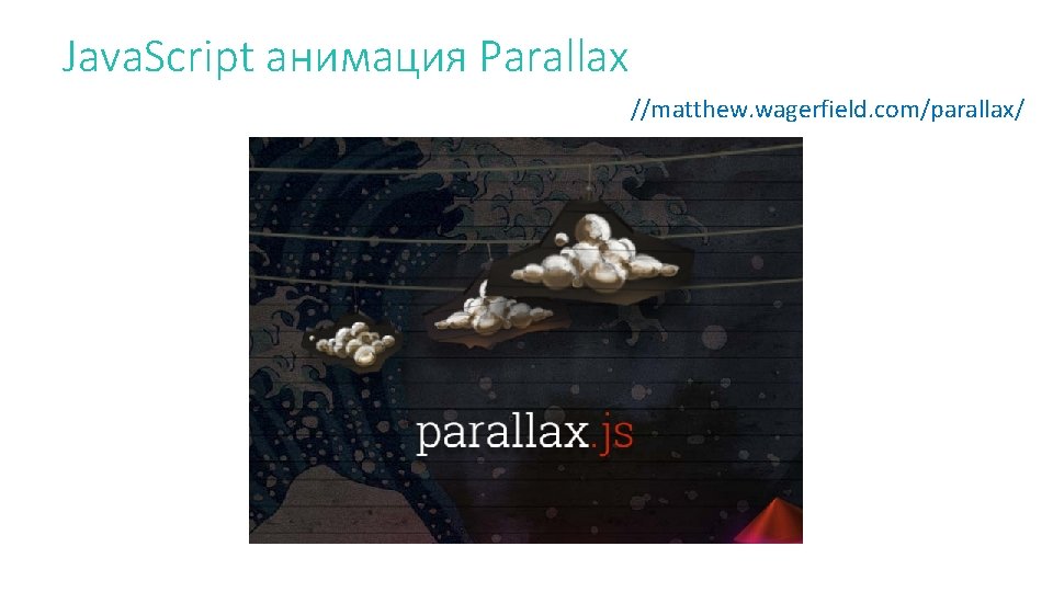 Java. Script анимация Parallax //matthew. wagerfield. com/parallax/ 