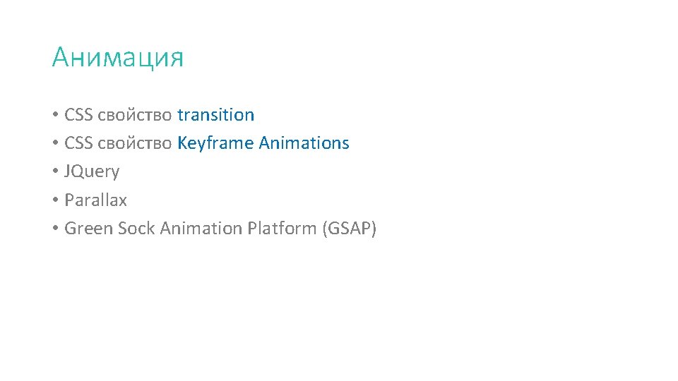 Анимация • CSS свойство transition • CSS свойство Keyframe Animations • JQuery • Parallax