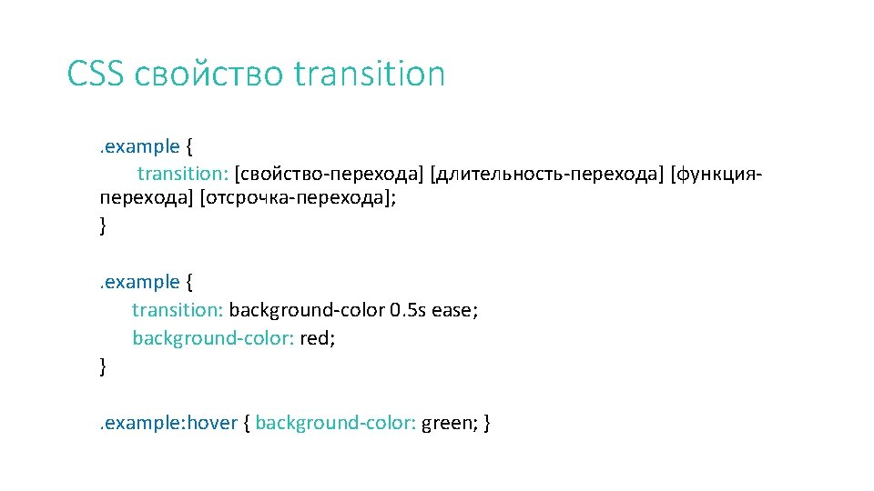 CSS свойство transition. example { transition: [свойство-перехода] [длительность-перехода] [функцияперехода] [отсрочка-перехода]; }. example { transition: