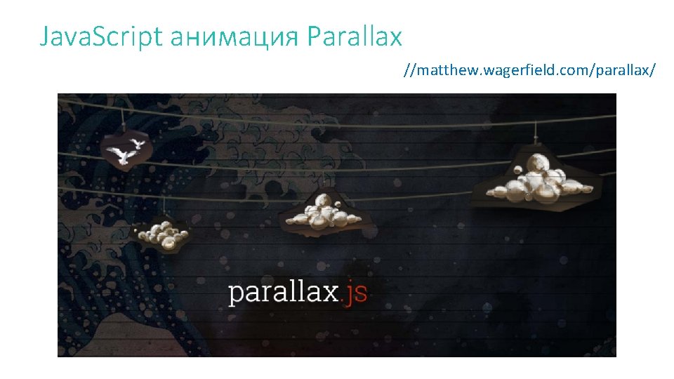 Java. Script анимация Parallax //matthew. wagerfield. com/parallax/ 