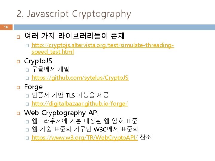 2. Javascript Cryptography 16 여러 가지 라이브러리들이 존재 � Crypto. JS � � 구글에서