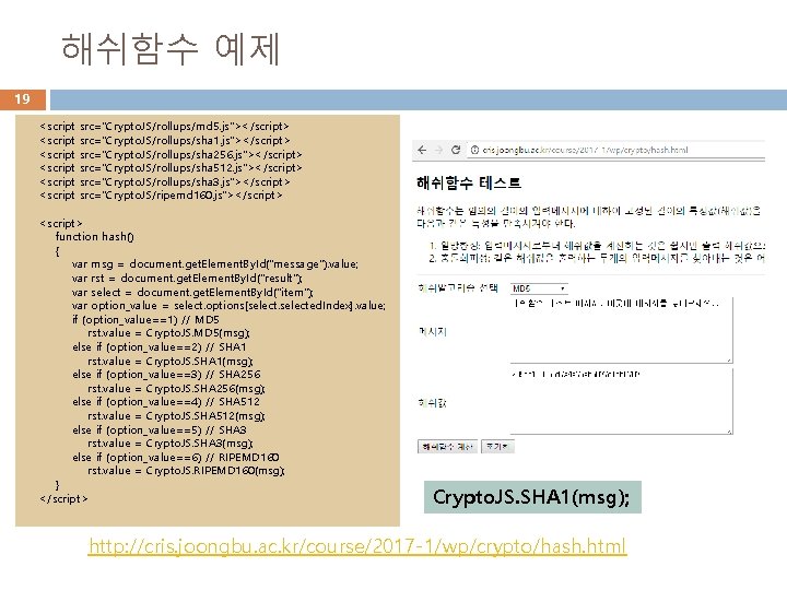 해쉬함수 예제 19 <script src="Crypto. JS/rollups/md 5. js"></script> <script src="Crypto. JS/rollups/sha 1. js"></script> <script