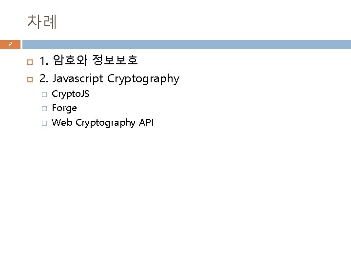 차례 2 1. 암호와 정보보호 2. Javascript Cryptography � � � Crypto. JS Forge