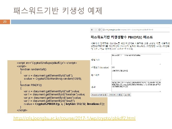 패스워드기반 키생성 예제 23 <script src="Crypto. JS/rollups/pbkdf 2. js"></script> <script> function random. Salt() {