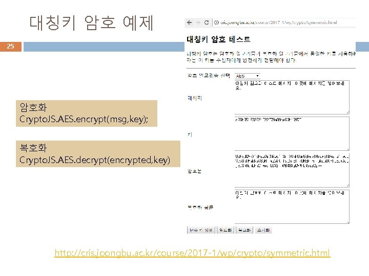 대칭키 암호 예제 25 암호화 Crypto. JS. AES. encrypt(msg, key); 복호화 Crypto. JS. AES.